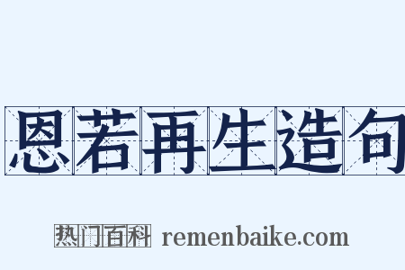 恩若再生造句是什么意思的图片